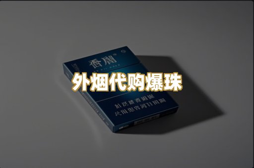 外烟代购爆珠